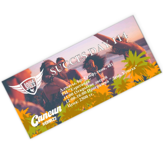 Билет День Успеха 12 июня